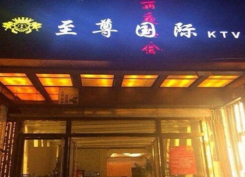 津南哪个KTV少爷男模妹子服务好-至尊国际KTV消费价格服务点评