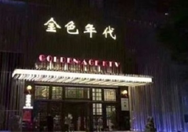 津南KTV陪唱男公关哪家最便宜-金色年代KTV便宜消费点评