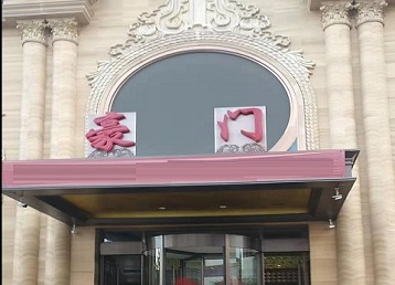 津南哪个KTV少爷最好玩-豪门国际KTV消费少爷服务点评